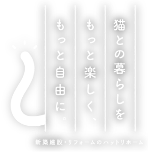 新築建設 リフォーム 建築 工事 リノベーション 新築 建て替え 保護猫 ハットリホーム
